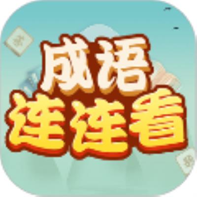 成语连连看 安卓版v1.0.9