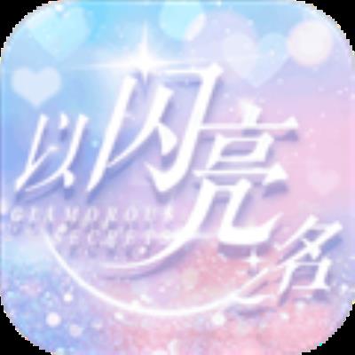 以闪亮之名手游 最新版v3.8.3