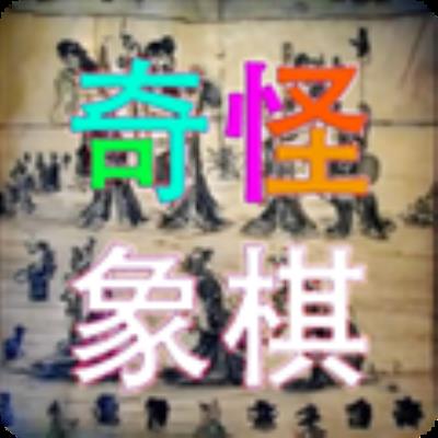 奇怪象棋 手机版v1.0