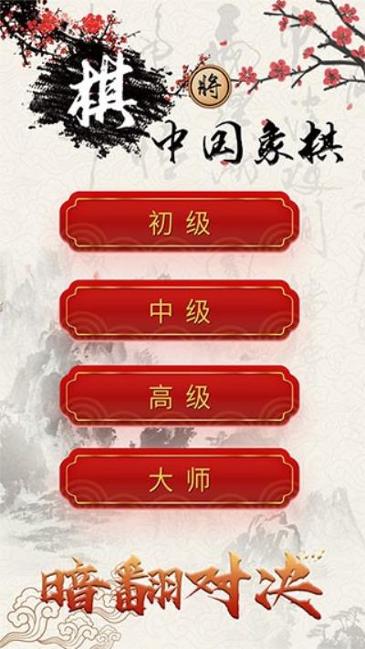 中国象棋对战 安卓版v1.3.0