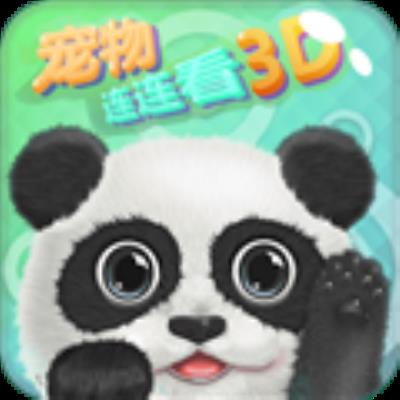 宠物连连看3D 手机版v1.4.8