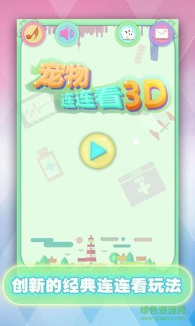 宠物连连看3D 手机版v1.4.8