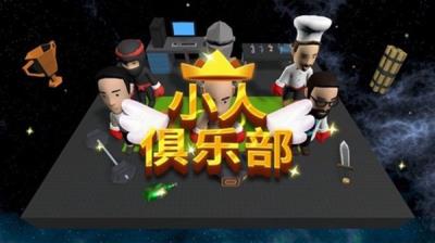 小人俱乐部 中文版v0.1