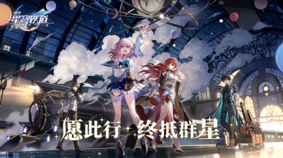 崩坏星穹铁道国际版 最新版v0.90.0