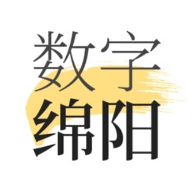 数字绵阳