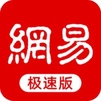 网易新闻极速版