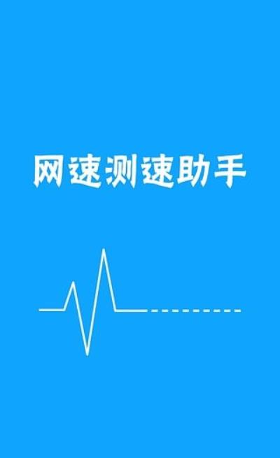 网速测试助手