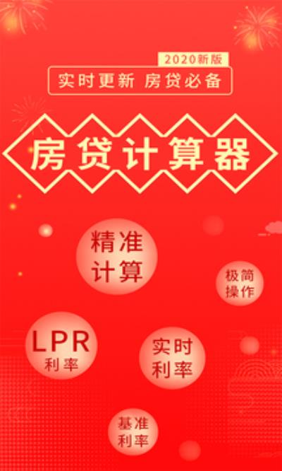 房贷计算器2020