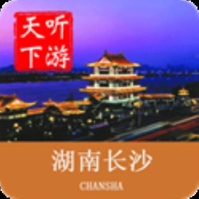 长沙导游