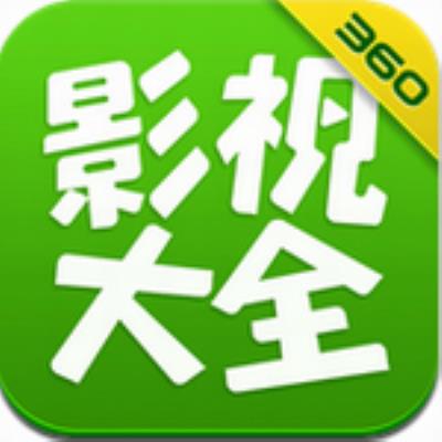 360影视大全