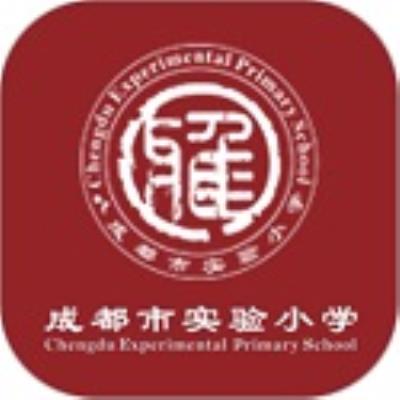 成都市实验小学