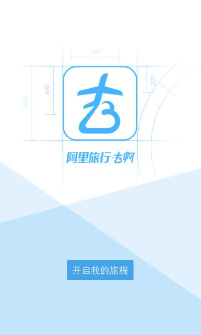 阿里旅行app客户端