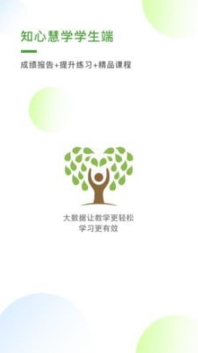 知心慧学学生端