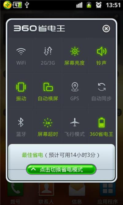 360省电王手机版