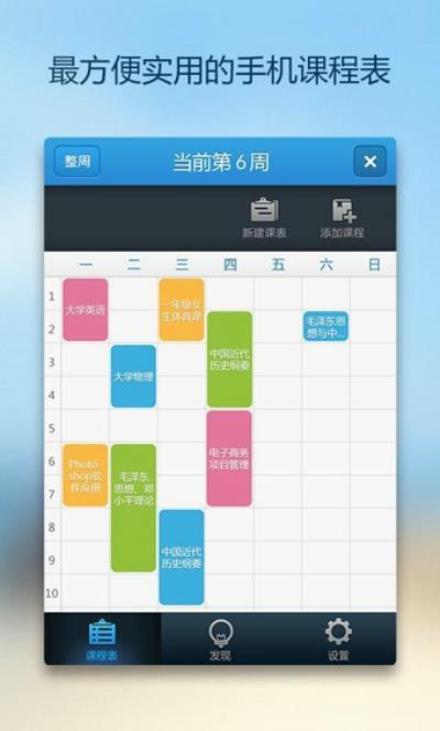 超级课程表手机版