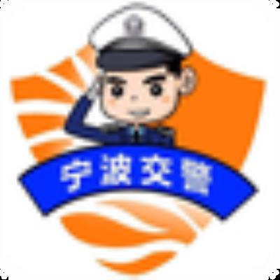 宁波交警