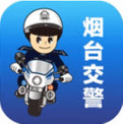 烟台交警