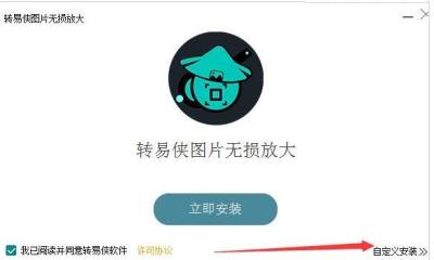 转易侠图片如何放大图片-转易侠图片无损放大安装使用教程