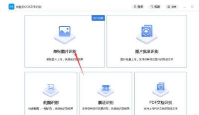 全能王OCR文字识别如何使用-全能王OCR文字识别使用步骤