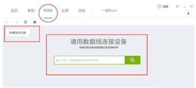 刷机精灵如何下载ROM包-刷机精灵下载ROM包的方法