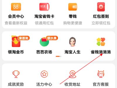 淘宝消消乐功能在什么位置-淘宝消消乐功能位置分享