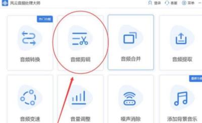 风云音频处理大师如何剪辑音频-风云音频处理大师教程