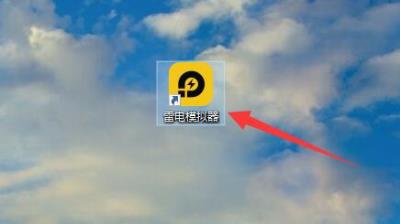 雷电模拟器怎么用-用雷电模拟器设置dpi的详细教程