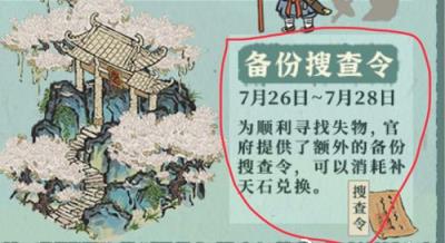 江南百景图备份搜查令在哪？江南百景图备份搜查令获取位置