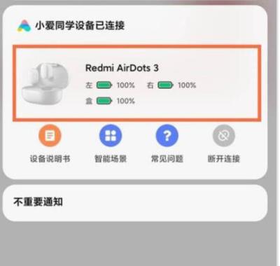 红米airdots3耳机电量在哪里显示-红米airdots3查看电量的技巧