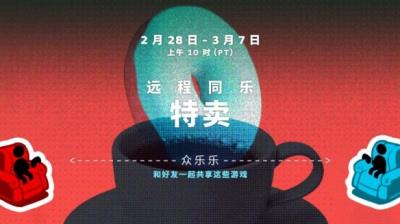 Steam“远程同乐”特惠活动开启