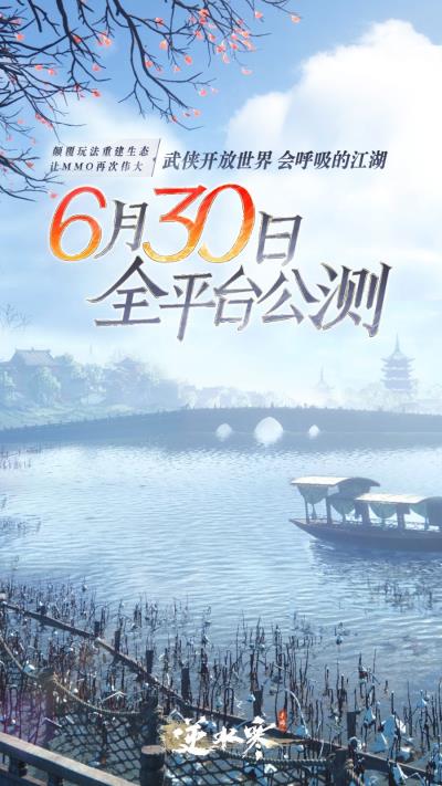 全平台公测！《逆水寒》手游 定档6月30日