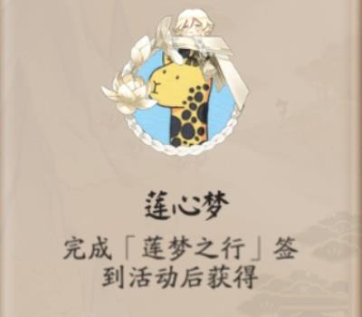 阴阳师莲心梦头像框如何获取-阴阳师莲心梦头像框获取攻略