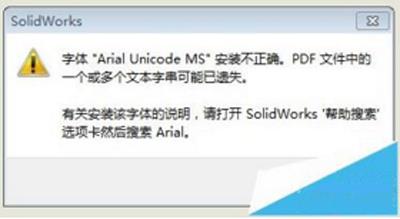 solidworks工程图转PDF时出现字体乱码时的解决方法