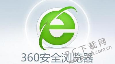 360安全浏览器和极速浏览器哪个好？