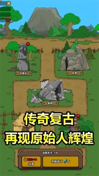 原始人别嚣张破解版免广告最新版 v1.3.2