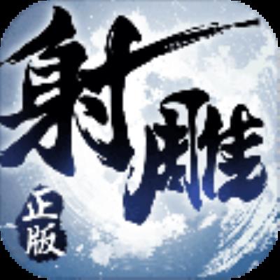 射雕英雄传3D (The legend of the Condor Heroes 3D)安卓版v3.0.1