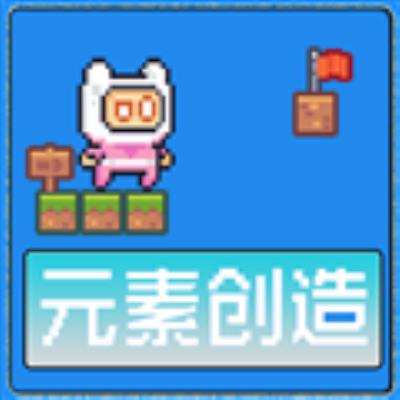 元素创造 安卓版v2.3.0.0