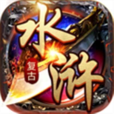 水浒英雄传无限金币加强版 免广告版v1.15