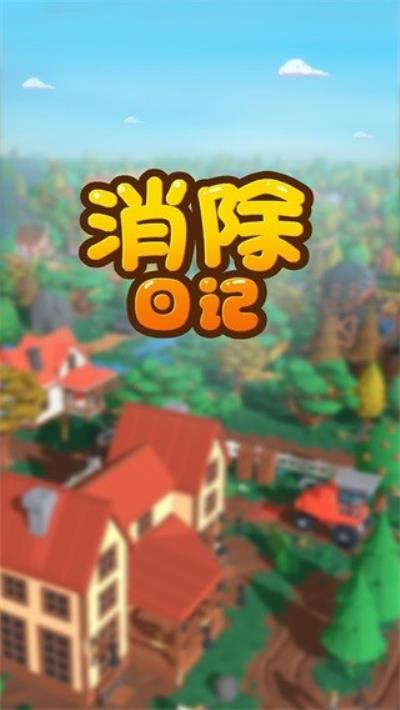 消除日记 安卓版v1.0.0