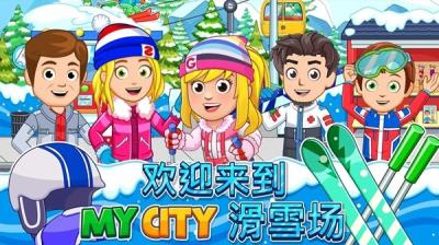 我的城市：滑雪圣地 安卓版v3.0.1