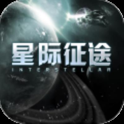 星际征途 最新版1.1.0