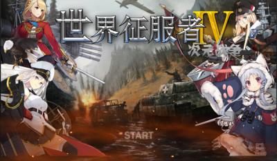 世界征服者4少女版 女神版v1.2.6