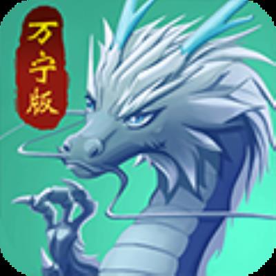 召唤神龙万宁版 v1.0.0