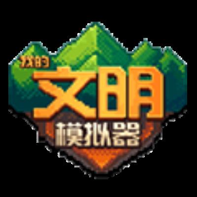 我的文明模拟器全解锁最新版 v1.0.1