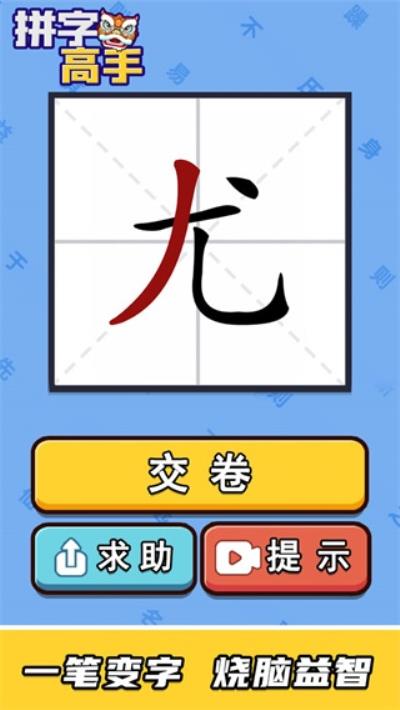 拼字高手红包版 安卓版3.1.2