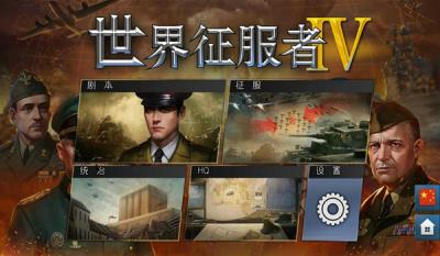 世界征服者4科技强国变态版修复闪退最新版 v1.2.8