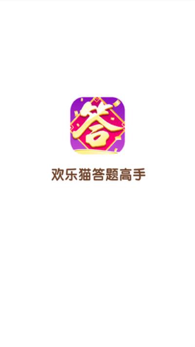 欢乐猫答题高手 安卓版v1.9.0