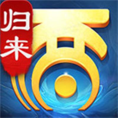 大话西游归来公测版