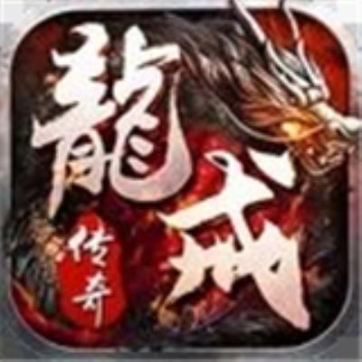 龙戒合击版