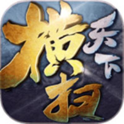 横扫天下九游版